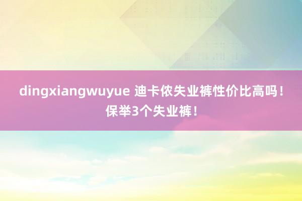 dingxiangwuyue 迪卡侬失业裤性价比高吗！保举3个失业裤！