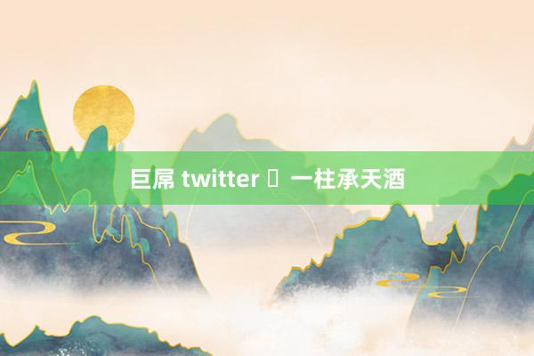 巨屌 twitter ✅一柱承天酒