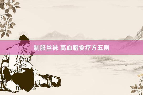 制服丝袜 高血脂食疗方五则