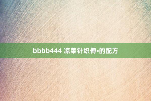 bbbb444 凉菜针织傅•的配方