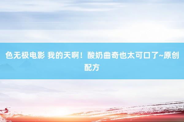 色无极电影 我的天啊！酸奶曲奇也太可口了~原创配方